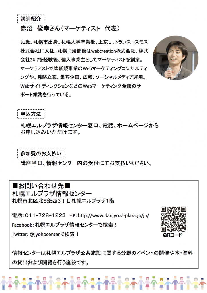 「お金をかけない情報発信～ソーシャルメディアを活用しよう～」広報チラシ-2