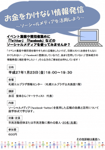 「お金をかけない情報発信～ソーシャルメディアを活用しよう～」広報チラシ-1