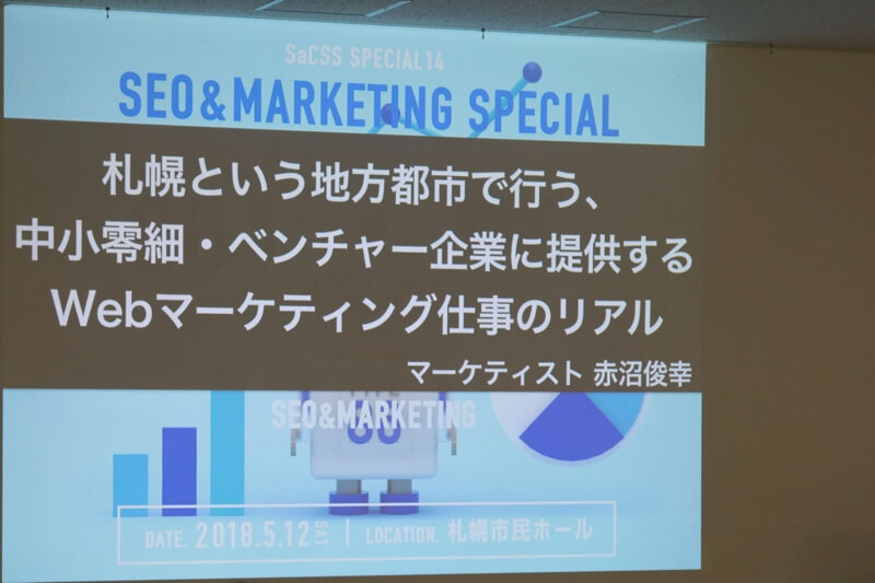 札幌という地方都市で行う、中小零細・ベンチャー企業に提供するWebマーケティング仕事のリアル