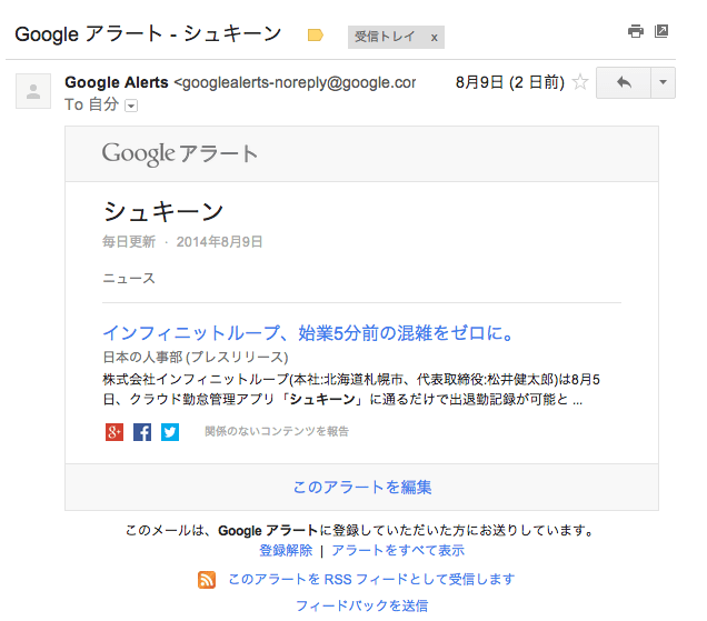 Googleアラートのシュキーン